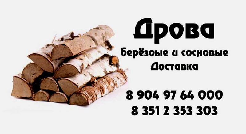 Купить Дрова В Белоярском Районе Свердловской
