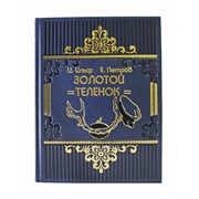 Книга Best Gift Золотой теленок. Илья Ильф Евгений Петров. Иллюстратор: Кукрыниксы фото