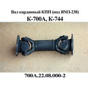 Вал карданный 700А.22.08.000-2 коробки передач трактора Кировец К-700А