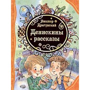 Денискины рассказы, Драгунский В. , "Росмэн" арт. 20195