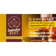 Большой Фестиваль Пива SeptemberFEST’2013. Праздник в Киеве с 13 - 15 сентября