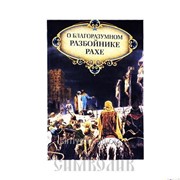 Книга О благоразумном разбойнике Рахе фото