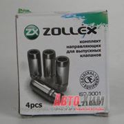 ZOLLEX Направляющие выпуск.клапана ВАЗ 2101 к-т. фотография