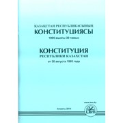 Конституция РК (на казахском и русском языках) фотография