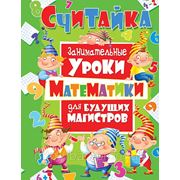 Считайка: Занимательные уроки для будущих магистров фото