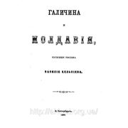 Книга Галичина и Молдавия. Автор Василий Киселев. фото