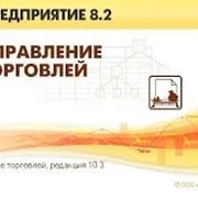 Курсы 1С Торговля и склад, 1с управление торговлей, обучение в Новороссийске