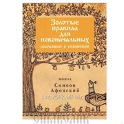Книга Золотые правила для новоначальных Монах Симеон Афонский фото