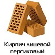 Кирпич облицовочный ЕВРОТОН персик, купить в Одессе фото