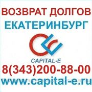 Возврат долгов Екатеринбург фото