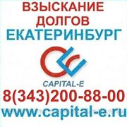 Взыскание долгов Екатеринбург фото