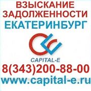 Взыскание задолженности Екатеринбург фото