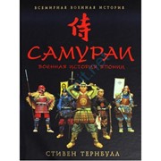 Самураи. Военная история Японии, Стивен Тернбулл фото