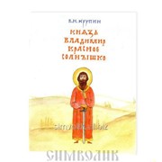 Книга Князь Владимир Красное Солнышко В. Н. Крупин