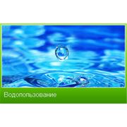 Работы экологического направления в отрасли спецводопользованияс последующим сопровождениемполучением необходимой согласительной разрешительной документации