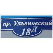 Указатели улиц домов таблички с названиями изготовление и продажа. Днепропетровск фото