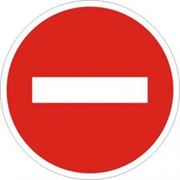 Знаки дорожные Въезд запрещен 3.21.