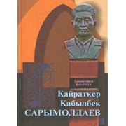 Қайраткер Қабылбек Сарымолдаев фотография