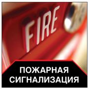 Пожарная сигнализация и пожаротушение в Харькове под “ключ“. фото