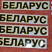 Наклейка "Беларус 82.1"