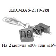 Автоарматура для подключения модуля «010»ЖКО-ВАЗ-2110-2кл фото