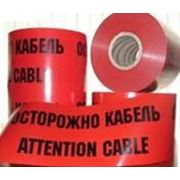 Ленты сигнальные “Обережно кабель!“0,2мм*300мм, Донецк, Днепропетровск, Украина цена купить фото