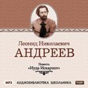 Аудиокниги. Андреев Леонид Николаевич. «Иуда Искариот» фото