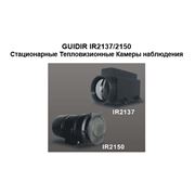 GUIDIR IR2137/2150 pdf Стационарные Тепловизионные Камеры наблюдения фото