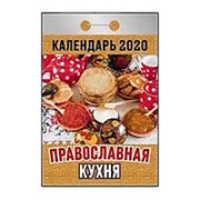 Календарь 2020 отрывной, “Православная кухня“, 60х 84/49, бумага газетная, ОКА-12 фото
