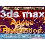 Индивидуальные уроки 3ds max, Adobe Photoshop, Illustrator фото