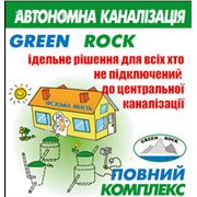 Системы очистки сточных вод Green Rock Киев