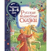 Русские волшебные сказки (Читаем от 3 до 6 лет) фото