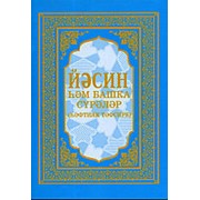 Йэсин hэм башка сурэлэр фото