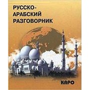 Мокрушина А.А. Русско-арабский разговорник фото