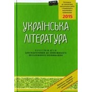 Українська література: Хрестоматія для підготовки до зовнішнього незалежного оцінювання. 2015 рік