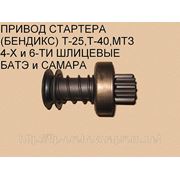 Привод стартера (бендекс) Т-40 - 4-х шлицевой САМАРА фото