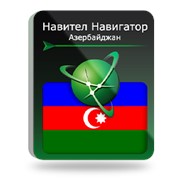 Навител Навигатор. Азербайджан (NNAZE)