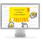 Контекстная реклама в Yandex