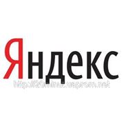 Размещение контекстной рекламы в поисковике Яндекс фотография