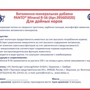 Витаминно-минеральная добавка для дойных коров PANTO® Mineral R-56 фото