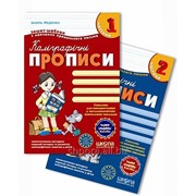 Каліграфічні прописи з чарівними сторінками (у 2 частинах). В. Федієнко фотография