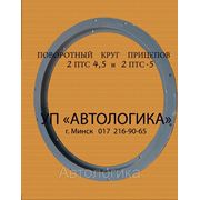 Круги поворотные к прицепам 2 ПТС 4,5 и 2 ПТС-5