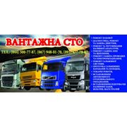 Грузовое СТО в Киеве Ремонт грузовиков Камаз 65204308Маз 544084370 Сервис грузовых автомобилей фото