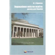 Управління якістю освіти. Досвід для України. Лунячек В. Е. фото