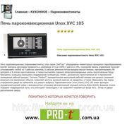 Печь пароконвекционная Unox (Унокс) XVC 105