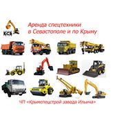 Аренда спецтехники строительной техники в Севастополе и Крыму