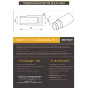 ПОДВИЖНЫЙ КОНТАКТ КМ-1Ф 630-1000А 757471.601 фото