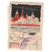 Марка с Новым годом 1966 год СССР фото