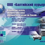 Курьерские услуги, экспресс почта, доставка по России