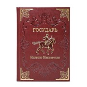 Книга Best Gift Никколо Макиавелли. Государь фото